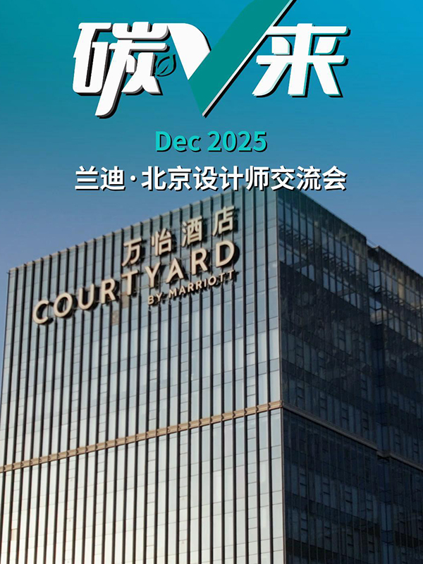 碳V来&middot;北京设计师交流会 | 兰迪真空玻璃工厂深度探秘，洞见建筑节能新趋势