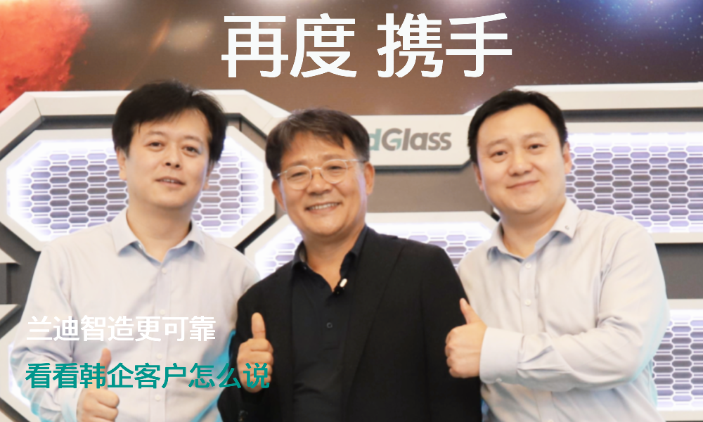 兰迪智造更可靠? 看看韩企客户怎么说？