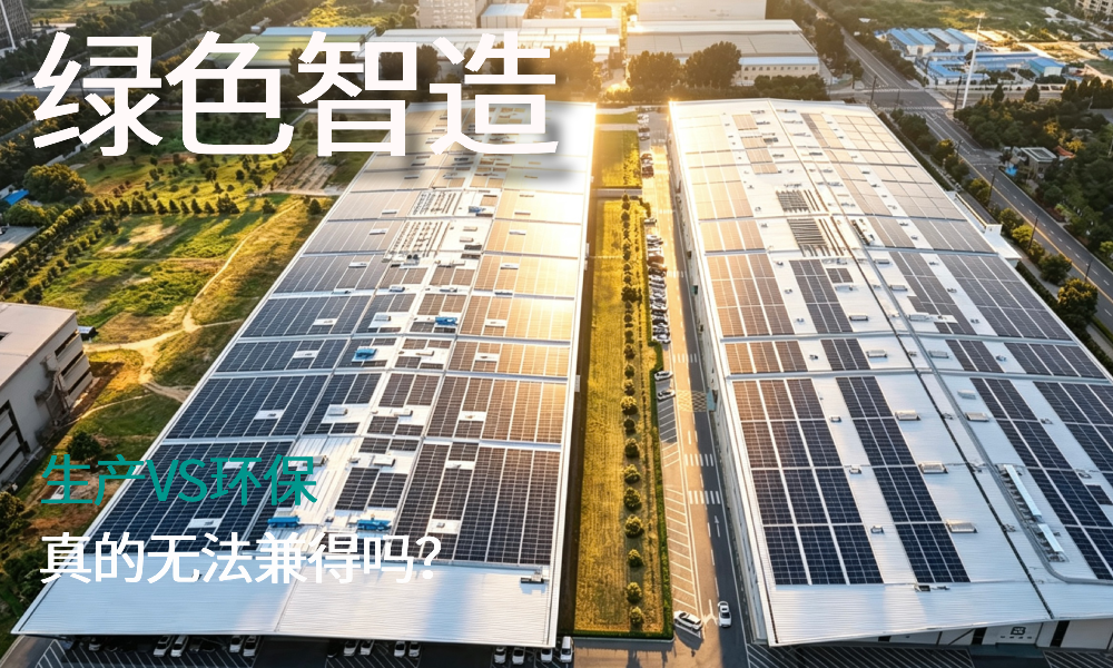工业制造，注定高能耗、高损耗吗？兰迪绿色智造，给出全新答案！
