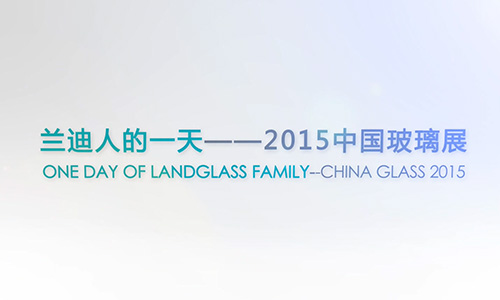 兰迪人的一天——2015中国玻璃展