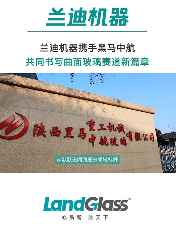 兰迪机器携手黑马中航共同书写曲面玻璃褰道新章
