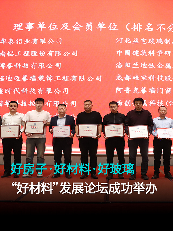 好房子&middot;好材料&middot;好玻璃，&ldquo;好材料&rdquo;发展论坛在北京成功举办！