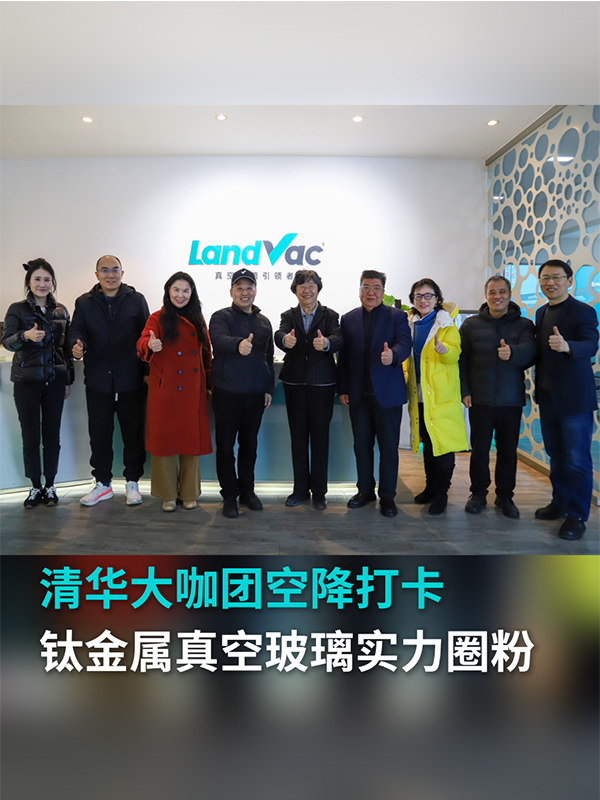 清华大咖团空降兰迪，钛金属真空玻璃实力圈粉！