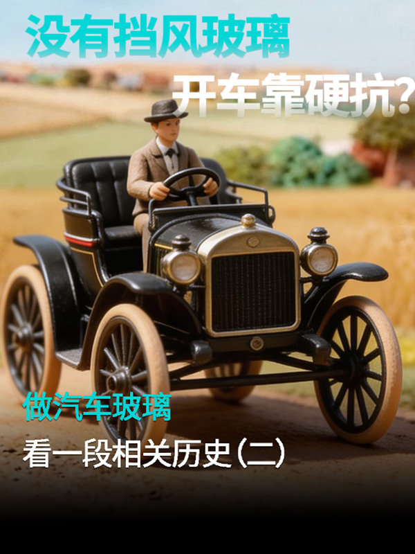 兰迪百科 | 汽车挡风玻璃，从&ldquo;奢侈品&rdquo;到&ldquo;必需品&rdquo;