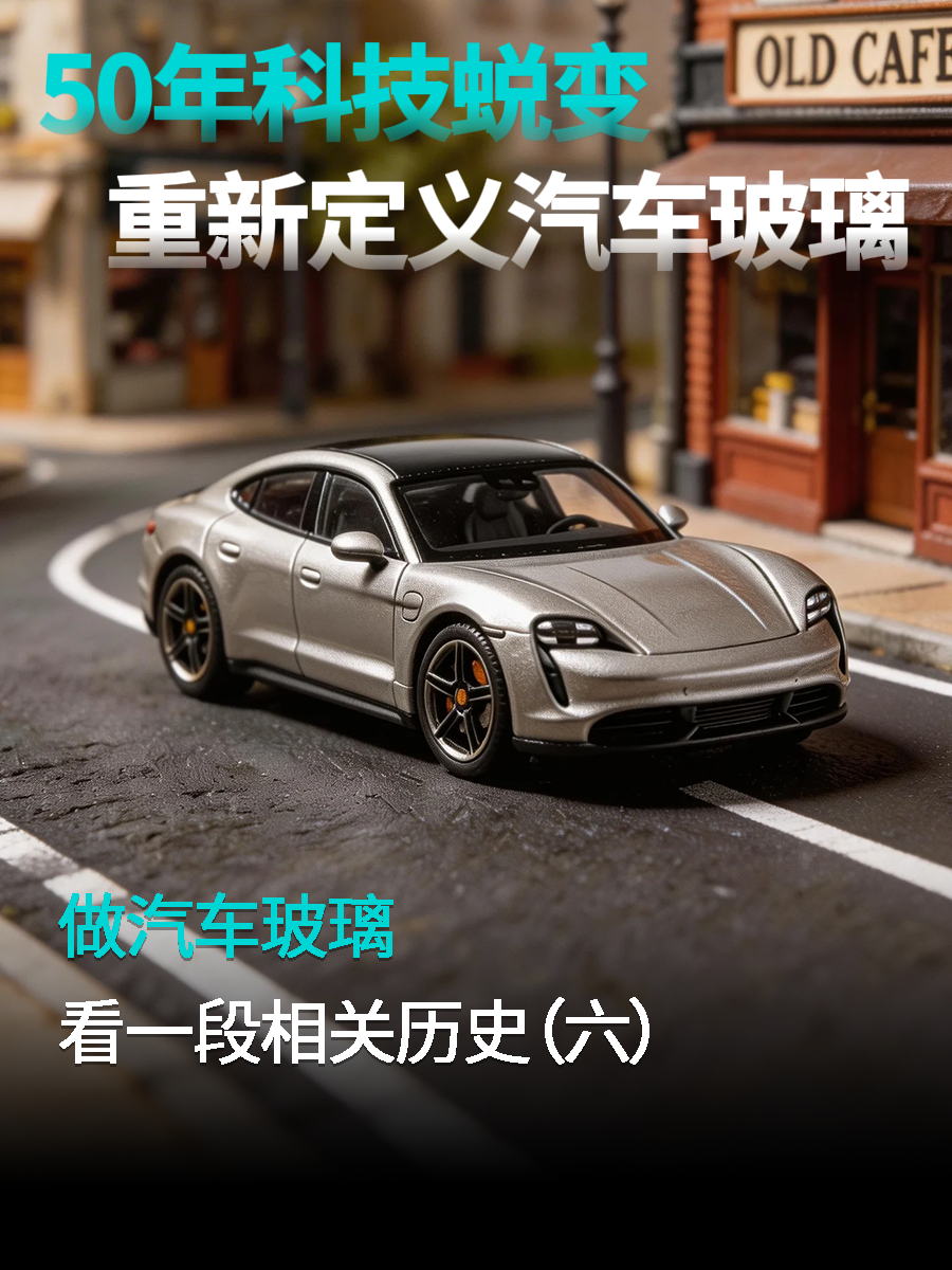 做汽车玻璃，看一段相关历史（六） 50年科技蜕变，重新定义汽车玻璃！