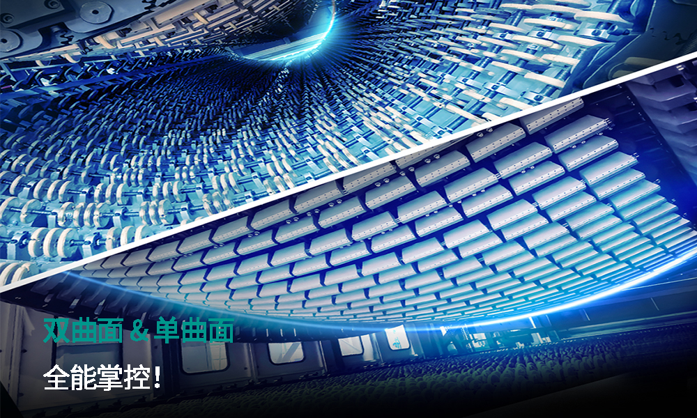 双曲面 & 单曲面，全能掌控！