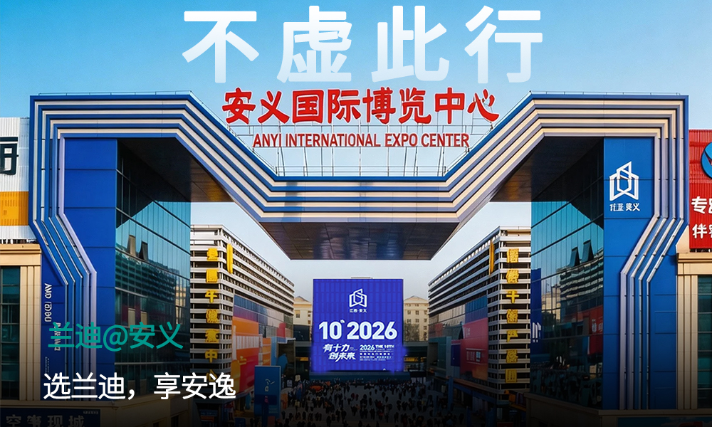 选兰迪，享安逸！2026第十届江西（安义）铝型材及门窗博览会，兰迪如约而至，不虚此行！
