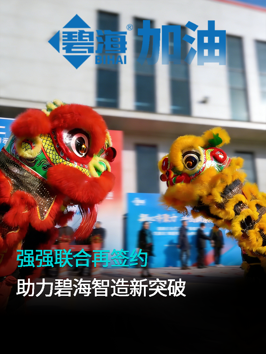 再续合作，共创未来！碧海玻璃与兰迪机器再度强强联手，就&ldquo;泰州碧海生产基地-全连线智能改造项目&rdquo;正式签约