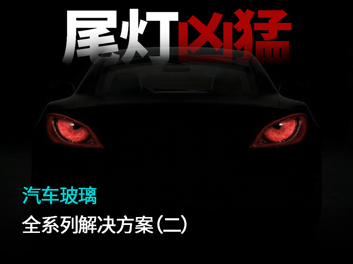 汽车玻璃，全系列解决方案（二）汽车尾灯从基础功能，跃升为专属设计语言，各个品牌的尾灯极具辨识度，你能认出这款尾灯玻璃吗?