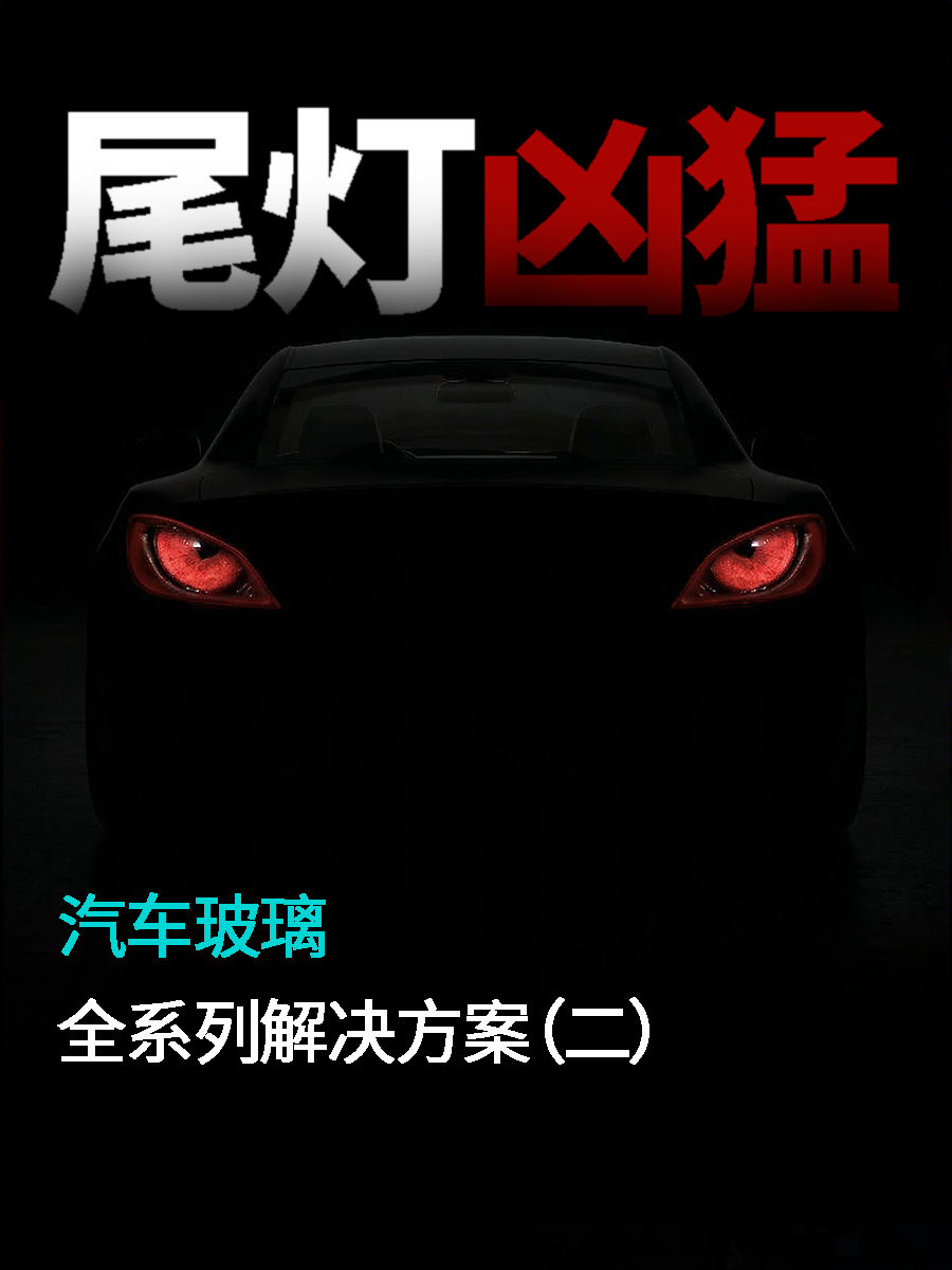 汽车玻璃，全系列解决方案（二）汽车尾灯从基础功能，跃升为专属设计语言，各个品牌的尾灯极具辨识度，你能认出这款尾灯玻璃吗?