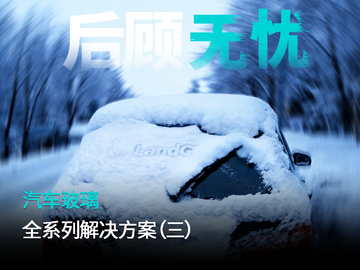 汽车玻璃，全系列解决方案（三）从5.0mm，到3.2mm钢化，兰迪后档汽车玻璃解决方案，守护安全、焕新体验!