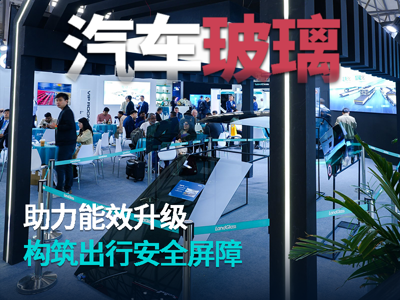 助力能效升级，构筑出行安全屏障，兰迪汽车玻璃解决方案，以成熟、领先工艺赋能整车玻璃安全与性能升级，打造行业标杆品质！