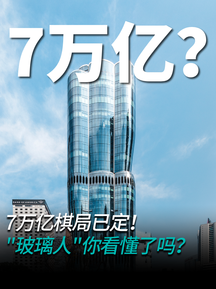 7万亿棋局已定！"玻璃人"你看懂了吗?