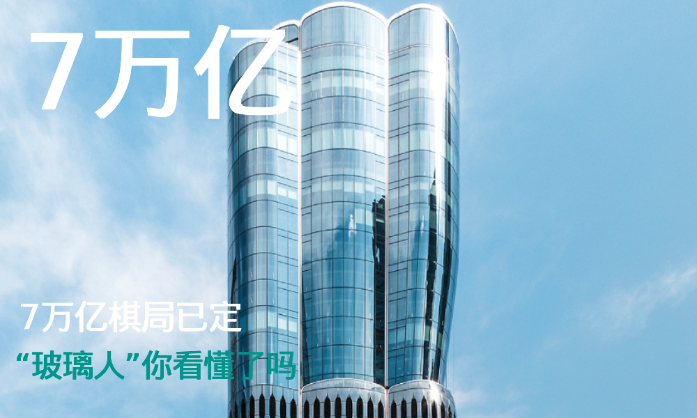 7万亿棋局已定！"玻璃人"你看懂了吗?