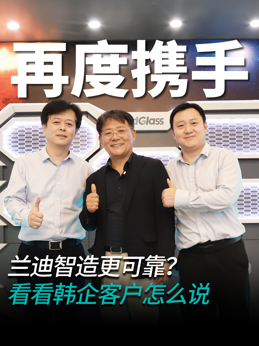 兰迪智造更可靠? 看看韩企客户怎么说？