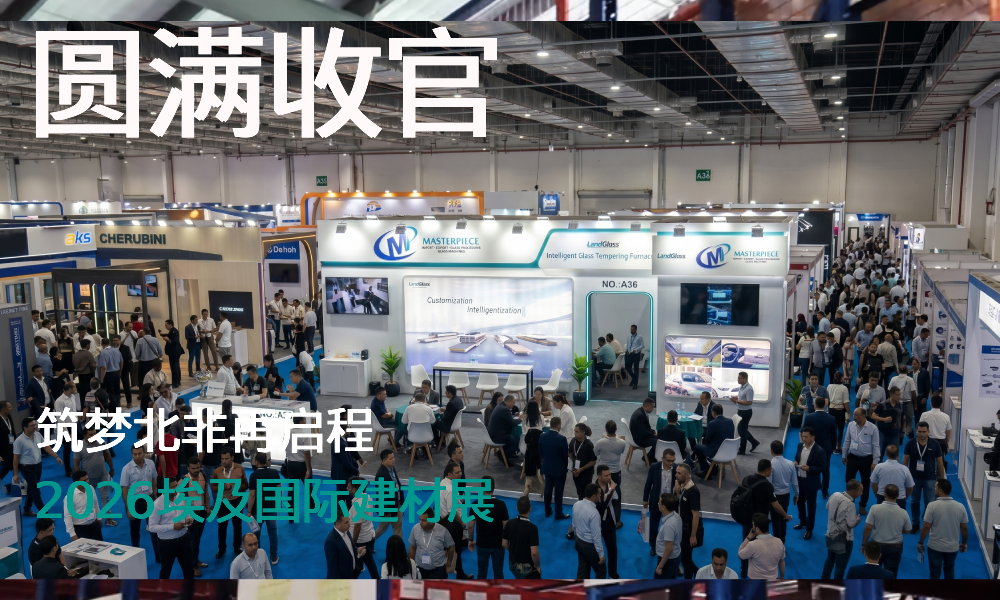 丝路新程，智启北非！2026埃及国际建材展圆满收官！
