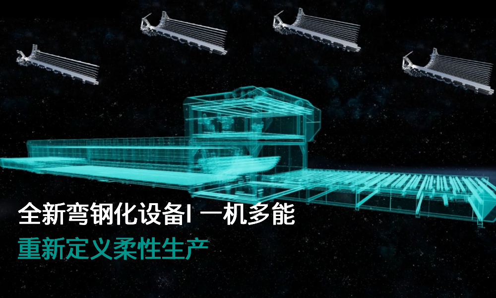 兰迪万象弯，一机多能，重新定义柔性生产！一套覆盖4-7种弧长与成孤半径配置，替代三到四台弯钢，真正实现省地、省钱、省管理！