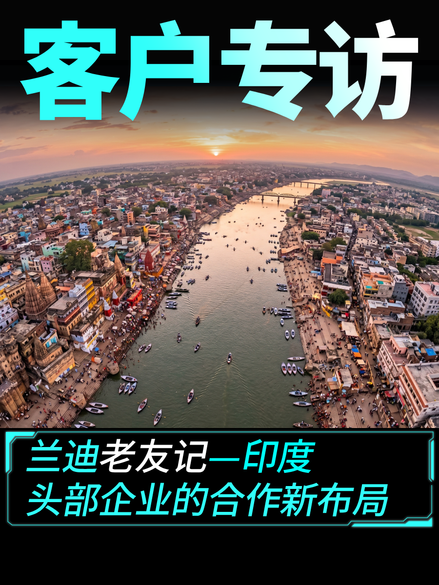 兰迪老友记-印度头部企业的合作新布局
