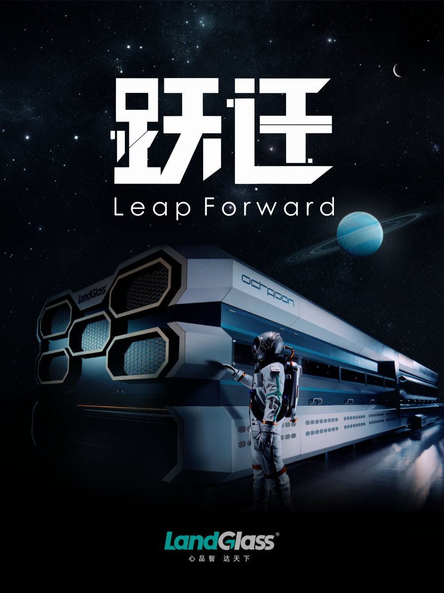 从创造到引领，从中国到世界，兰迪以一次次技术跃迁，在探索中革新边界，于坚守中突破极限，用持续创新擘画着全球玻璃行业的崭新未来