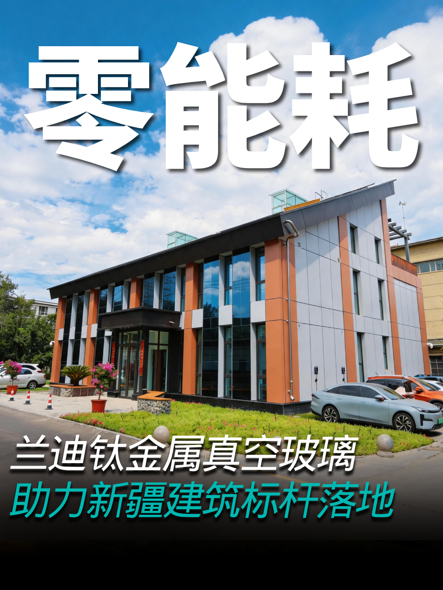 兰迪钛金属真空玻璃，助力新疆建筑标杆落地！
