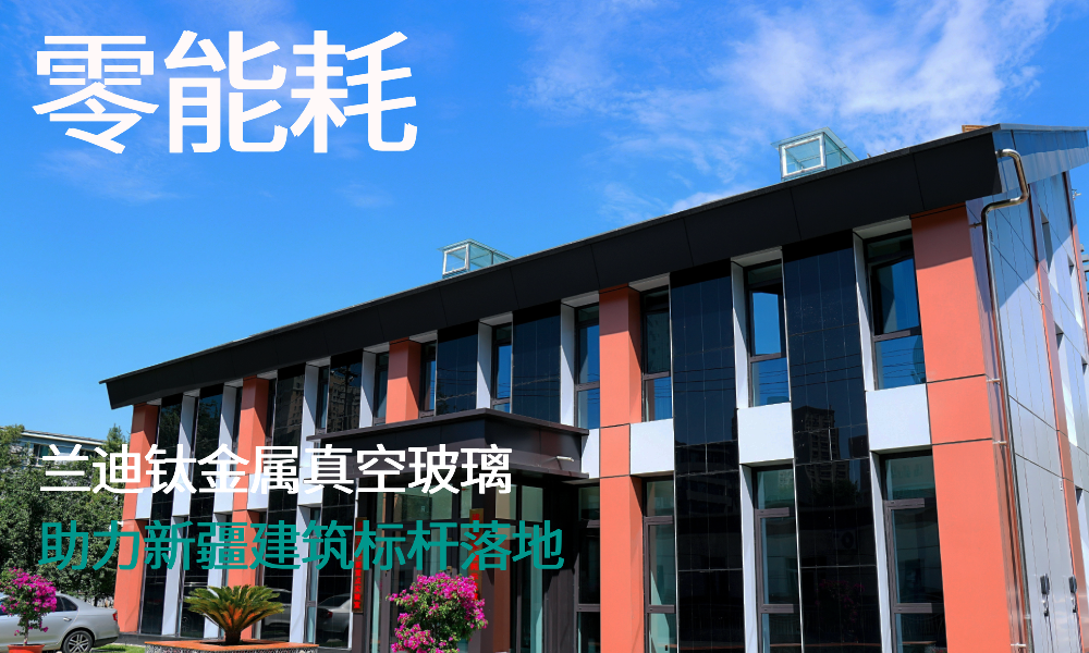 兰迪钛金属真空玻璃，助力新疆建筑标杆落地！