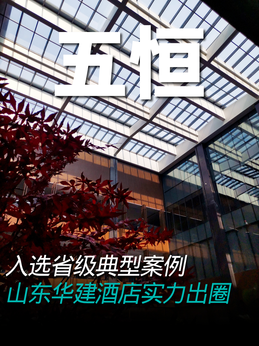 入选省级典型案例 I 山东华建酒店实力出圈