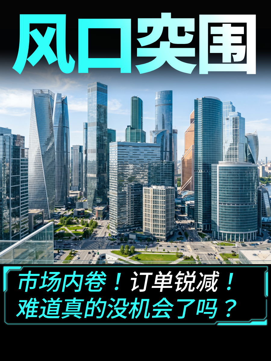 市场内卷！订单锐减！难道真的没机会了吗？