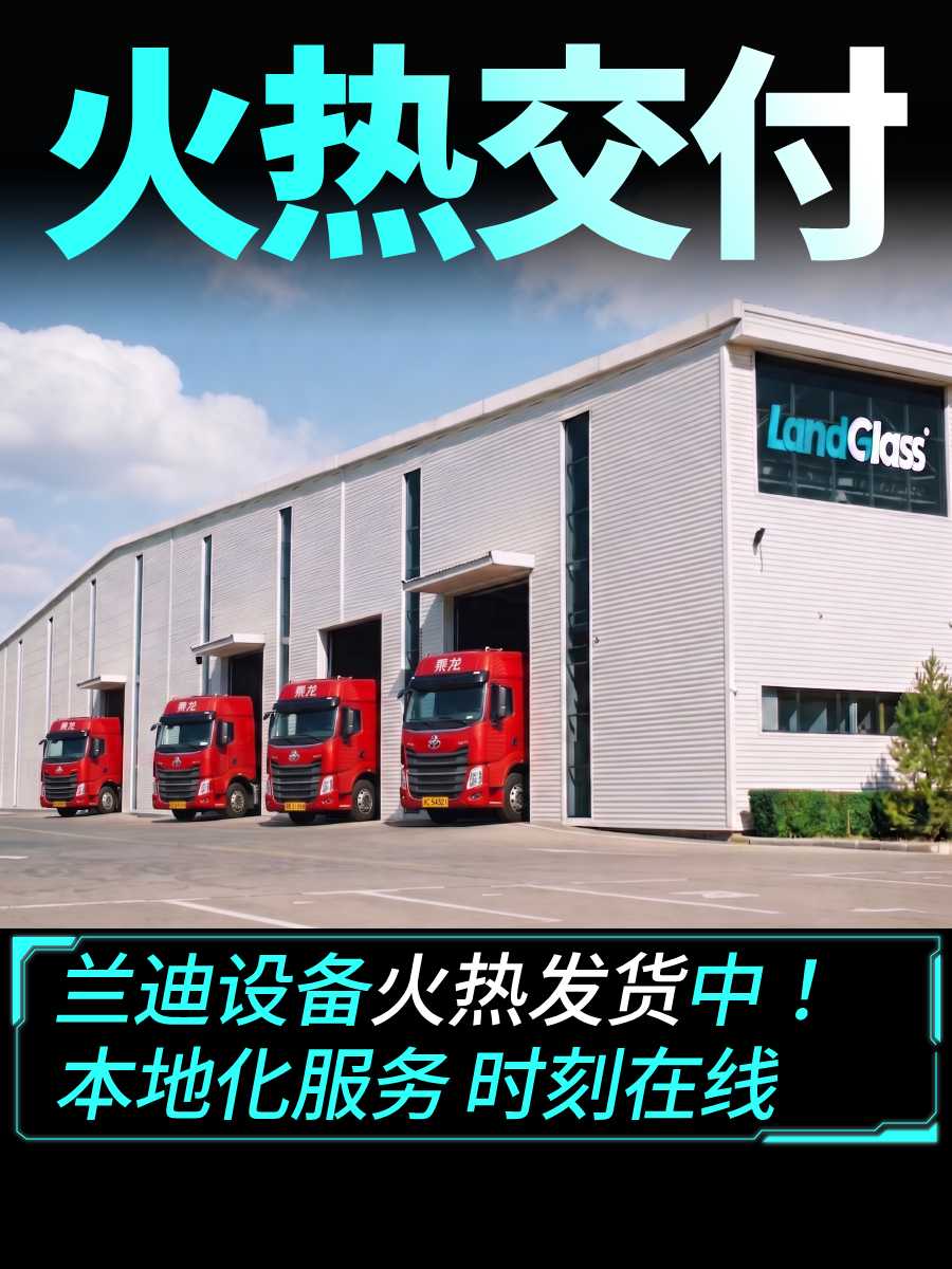兰迪设备火热发货中！本地化服务，时刻在线