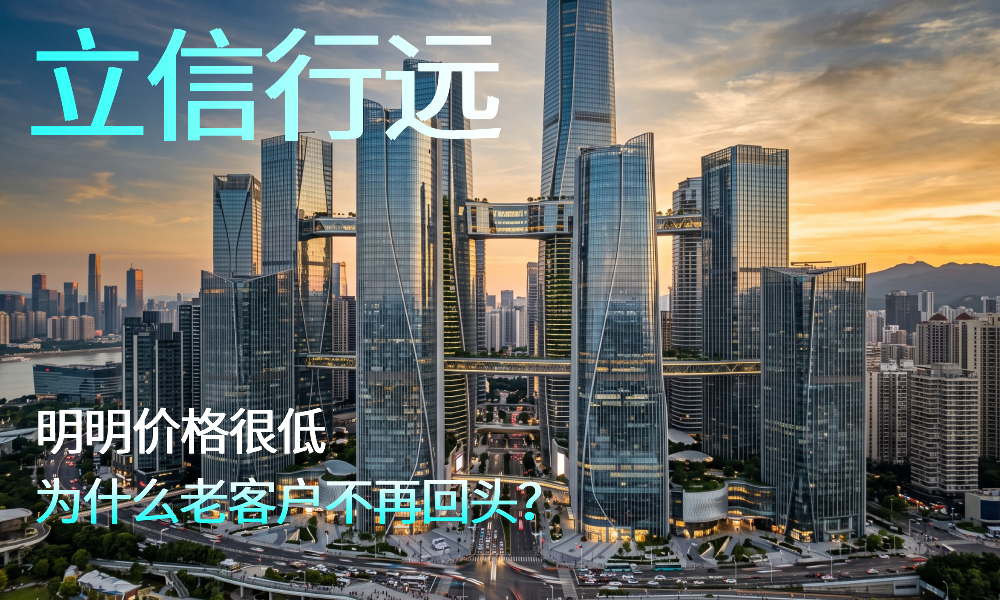 明明价格很低为何老客户不再回头？