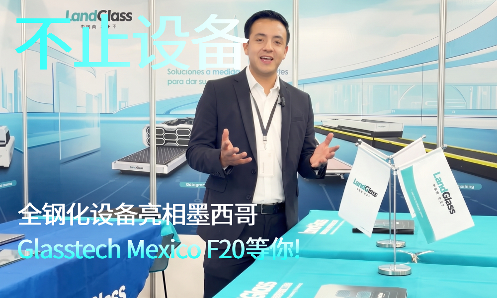 全钢化方案亮相墨西哥Glasstech Mexico F20！