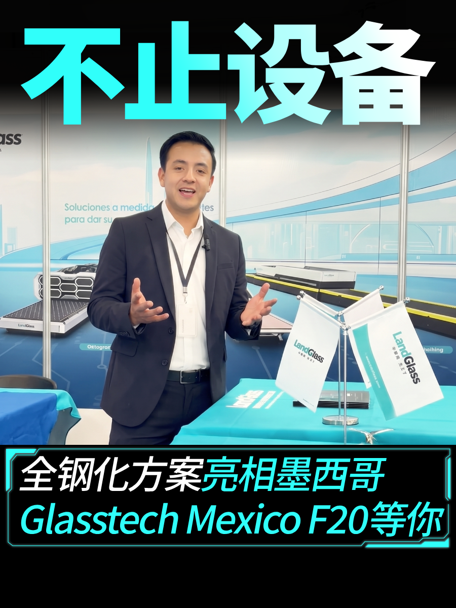 全钢化方案亮相墨西哥Glasstech Mexico F20！