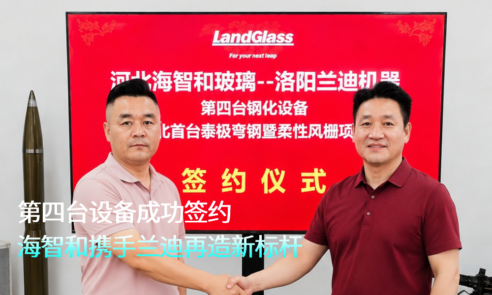 第四台设备成功签约，海智和携手兰迪再造新标杆！0