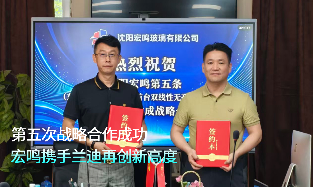 第五次战略合作成功！宏鸣携手兰迪再创新高度！