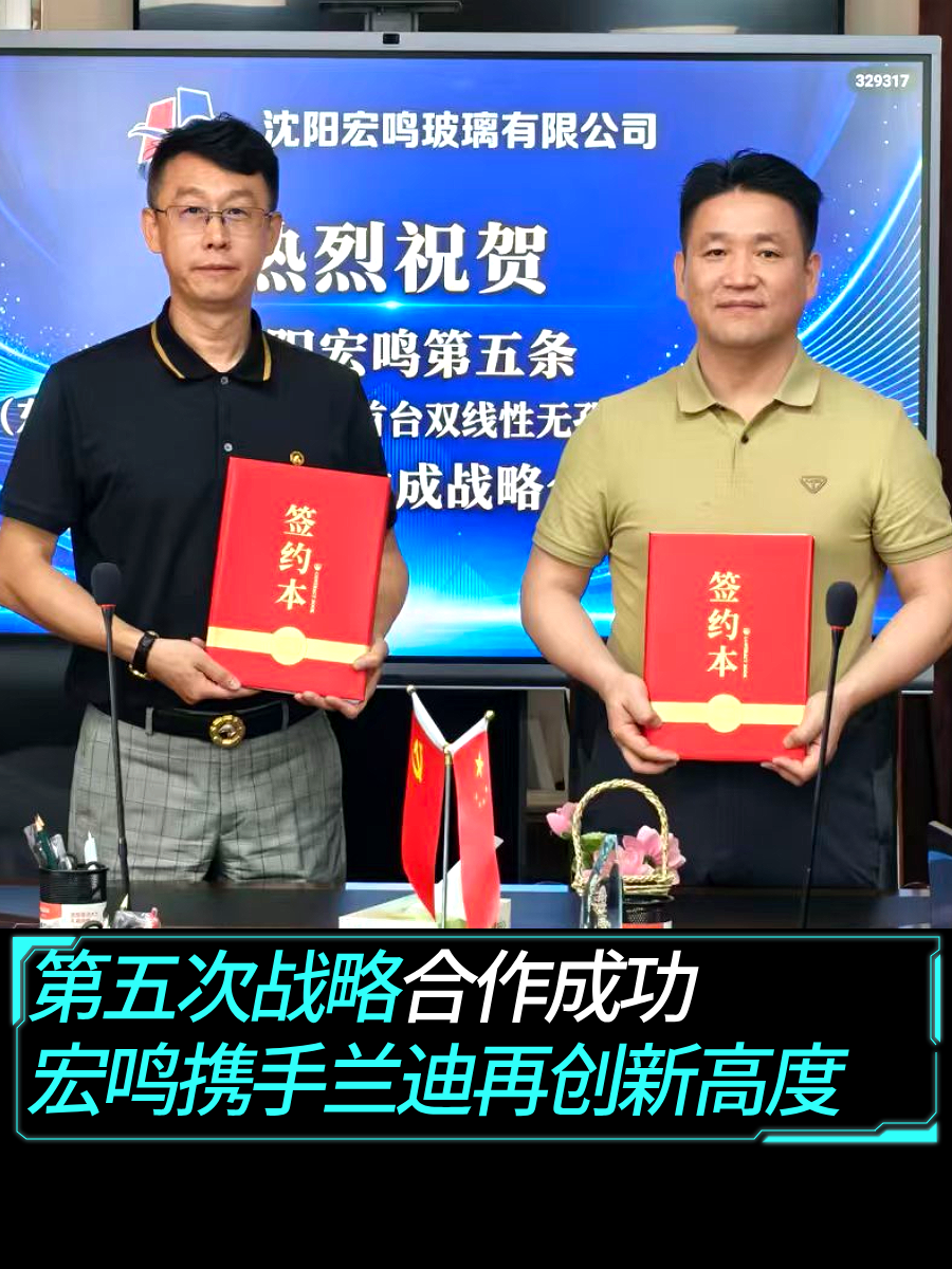 第五次战略合作成功！宏鸣携手兰迪再创新高度！