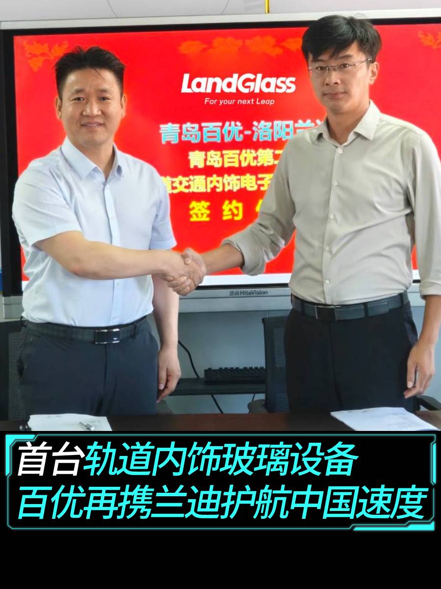 首台轨道内饰玻璃设备 青岛百优再携兰迪护航中国速度