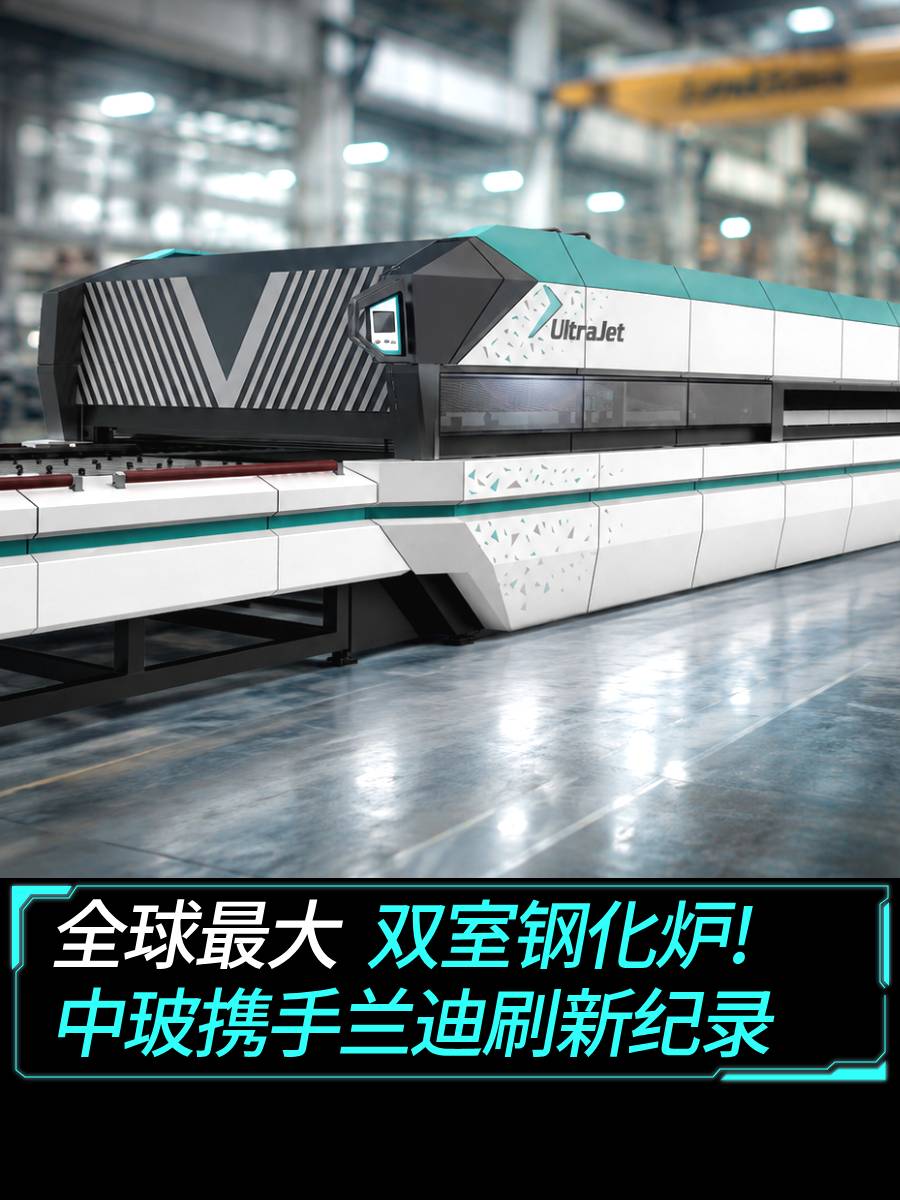 全球最大双室钢化炉！中玻携手兰迪刷新记录！