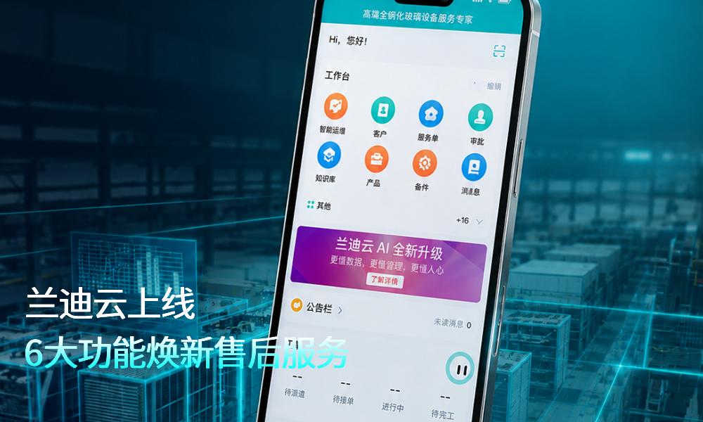 兰迪云上线! 6大功能焕新售后服务！