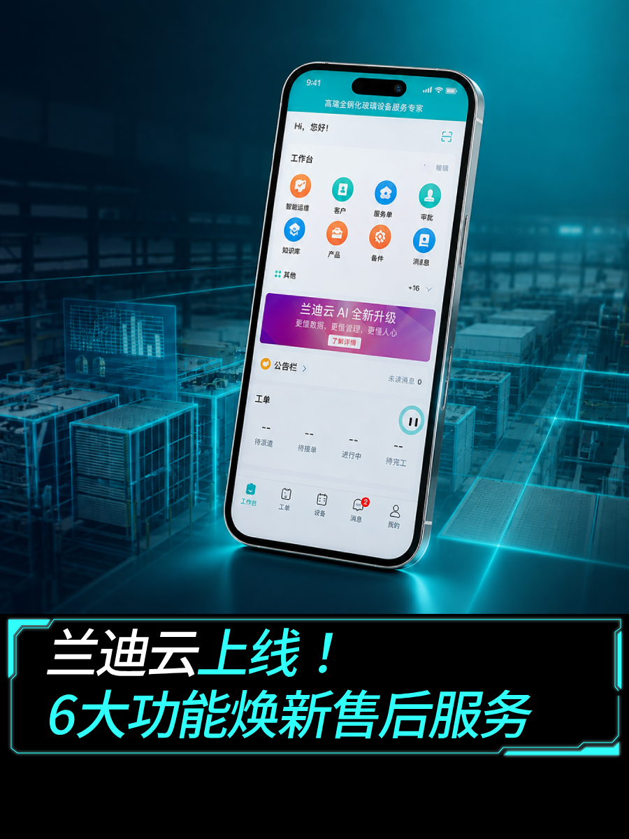 兰迪云上线! 6大功能焕新售后服务！