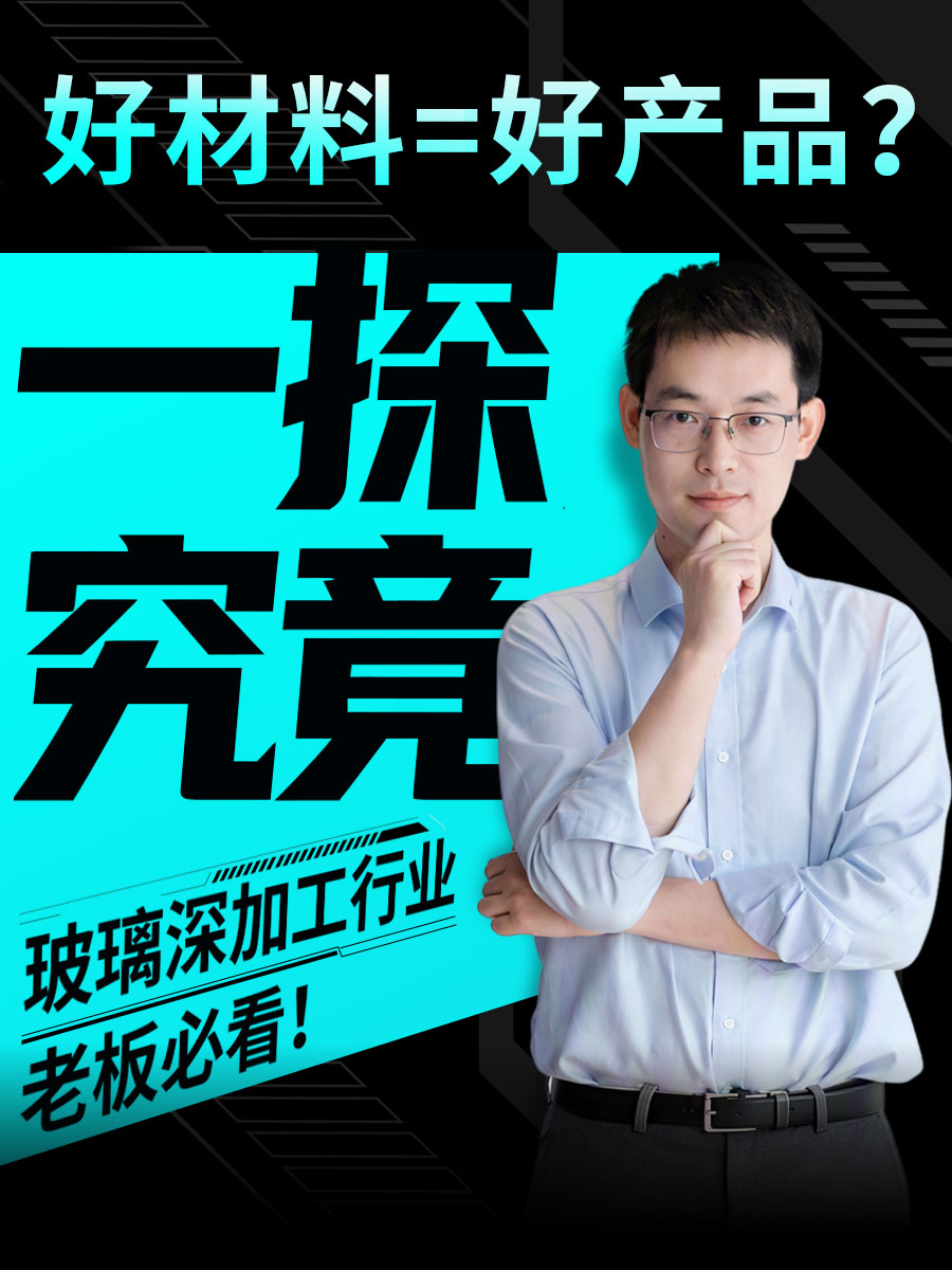 好材料=好产品? 探究竟玻璃深加工行业老板必看！