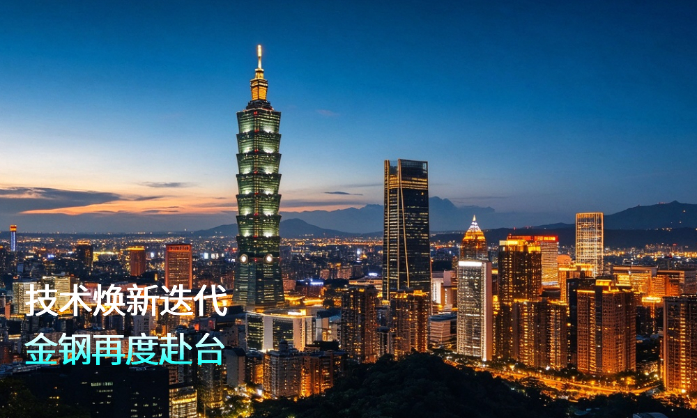 技术焕新迭代，金钢再度赴台！