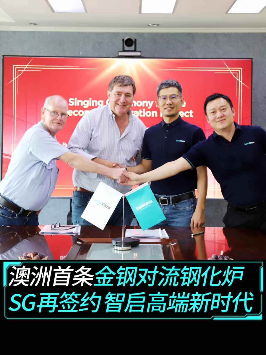  澳洲首条金钢对流钢化炉 SG再签约 智启高端新时代！