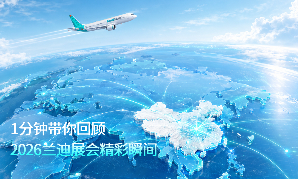  1分钟 带你回顾2026兰迪展会精彩瞬间！