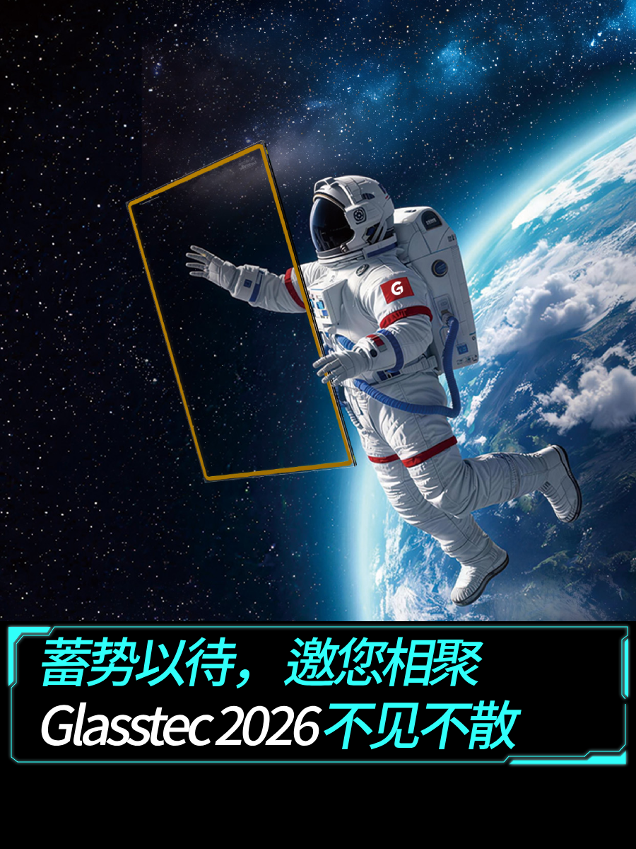 蓄势以待，邀您相聚 Glasstec2026不见不散！