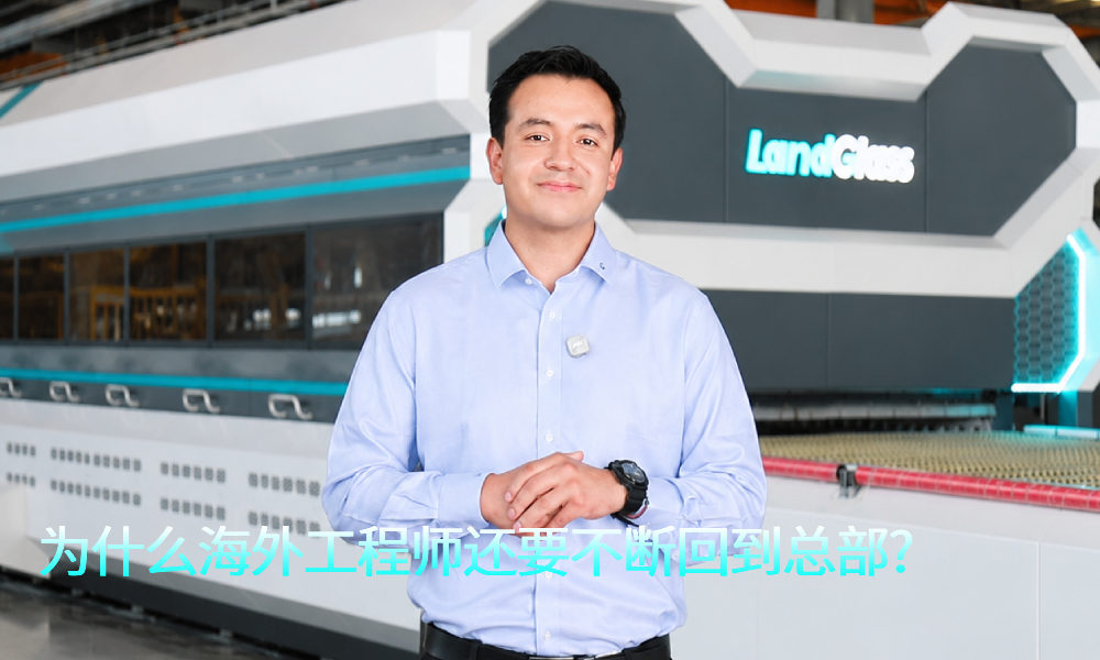 为什么海外工程师还要不断回到总部？