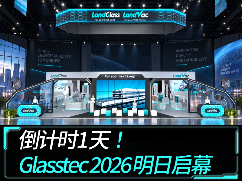 倒计时1天！Glasstec 2026明日启幕