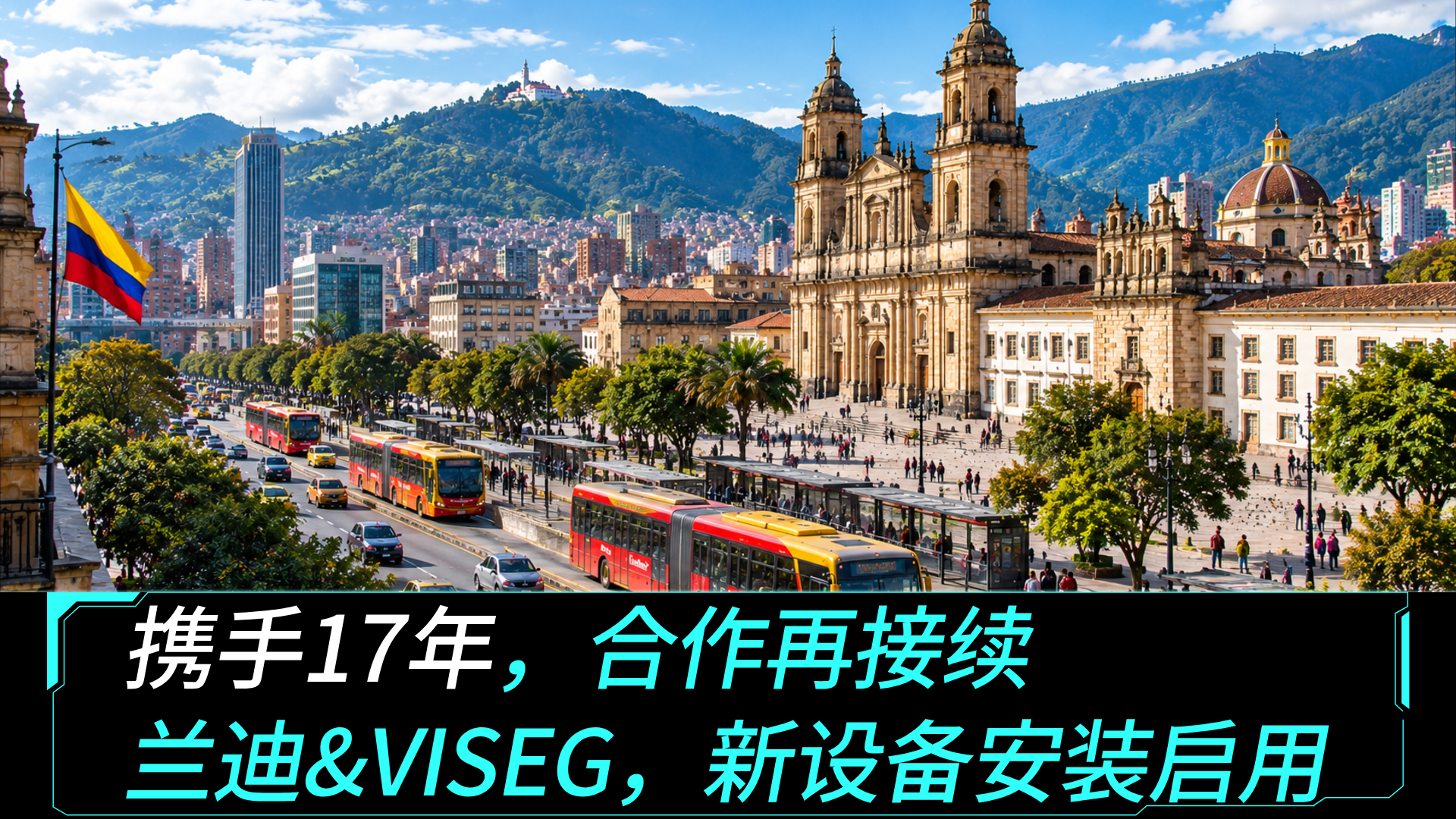 携手17年，合作再接续 兰迪&VISEG，新设备安装后用