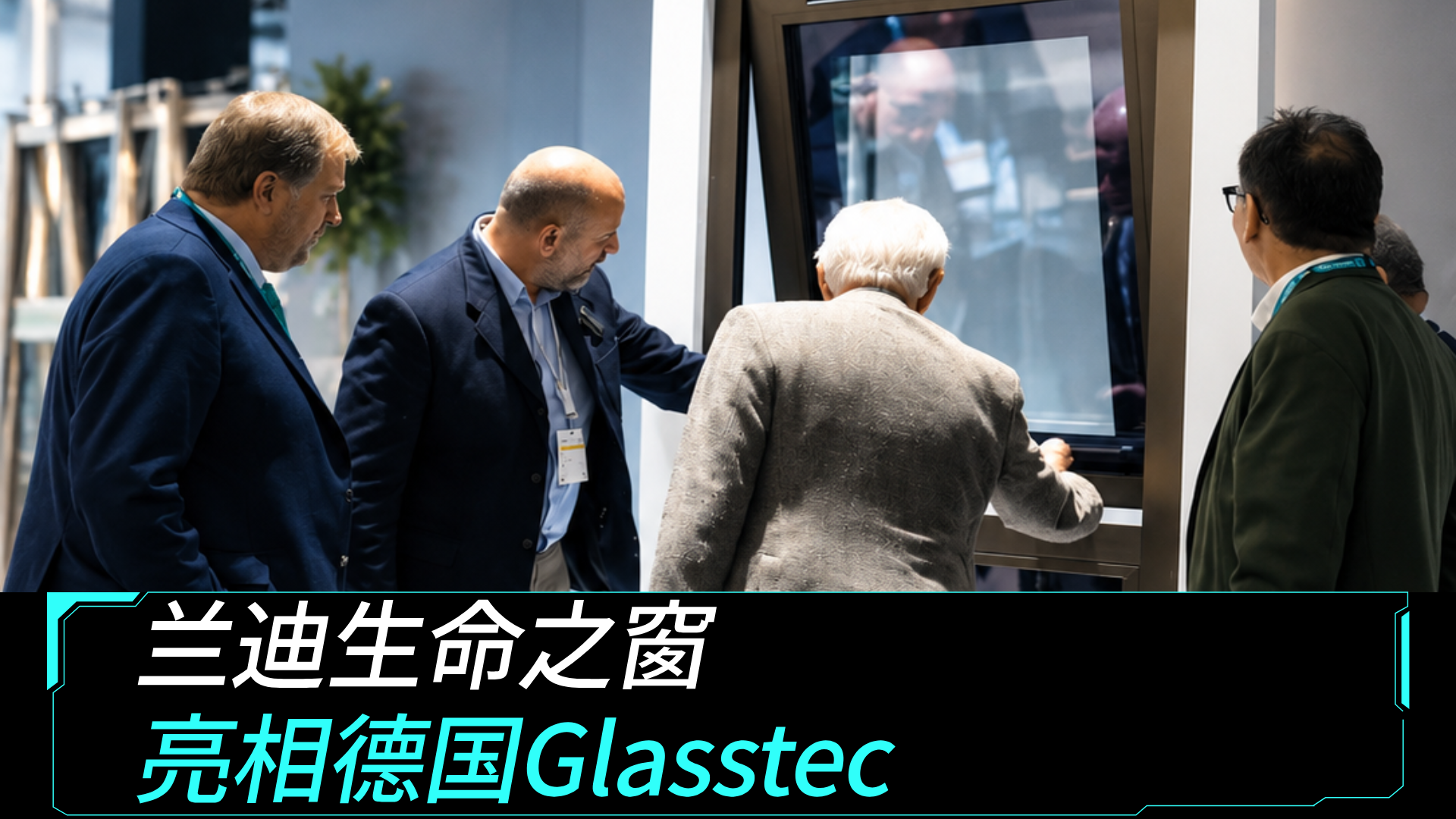 兰迪生命之窗 亮相德国Glasstec