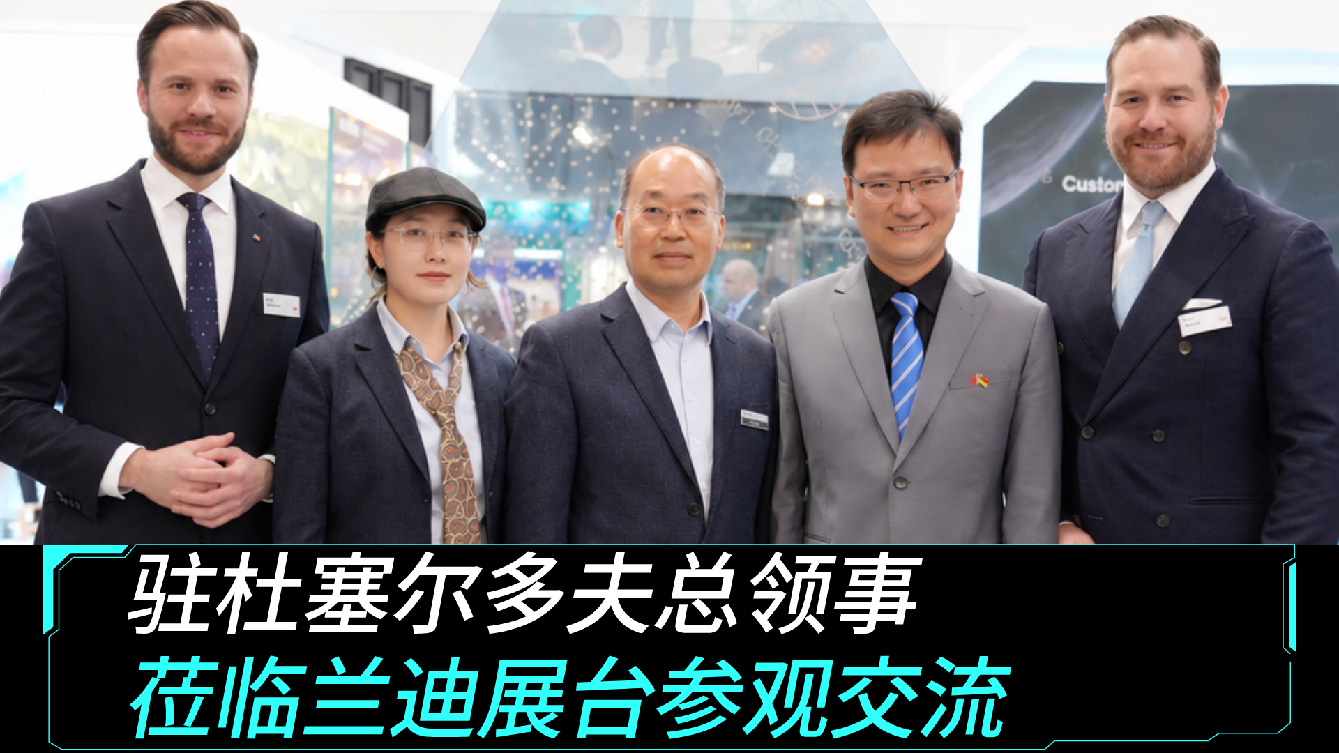 驻杜塞尔多夫总领事 莅临兰迪展台参观交流