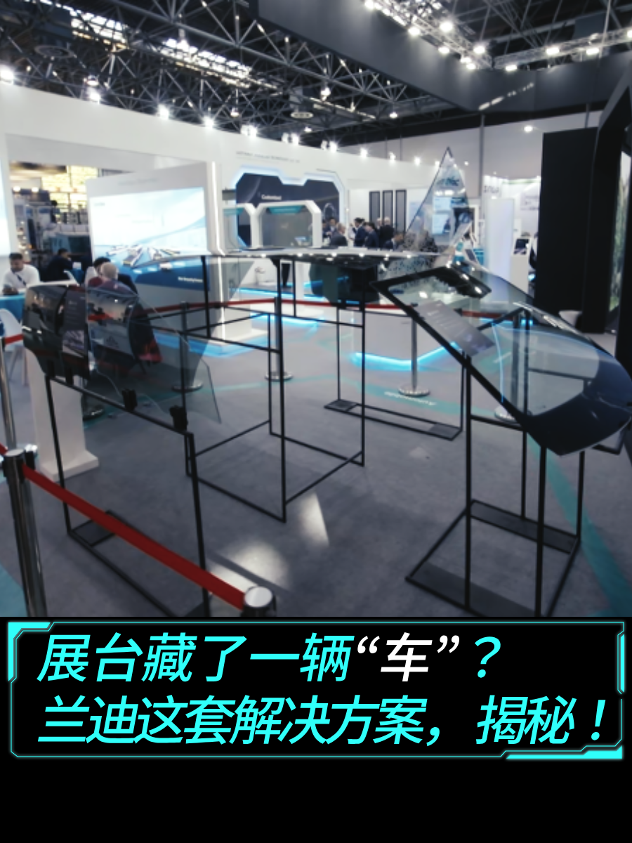 展台藏了一辆&ldquo;车&rdquo;？兰迪这套解决方案，揭秘！