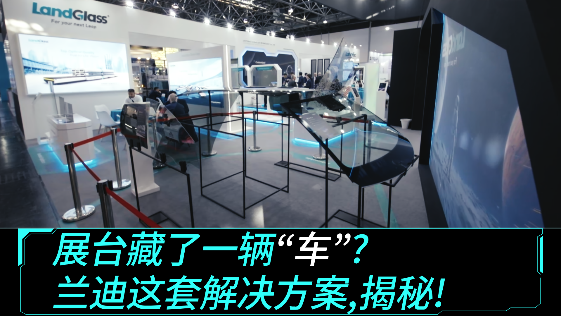  展台藏了一辆&ldquo;车&rdquo;？兰迪这套解决方案，揭秘！